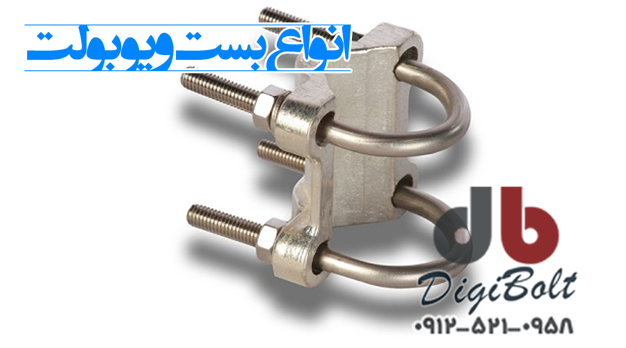 خرید بست یوبولت | لیست قیمت انواع کرپی U-bolt