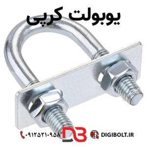 یوبولت کرپی | لیست قیمت انواع یوبولت